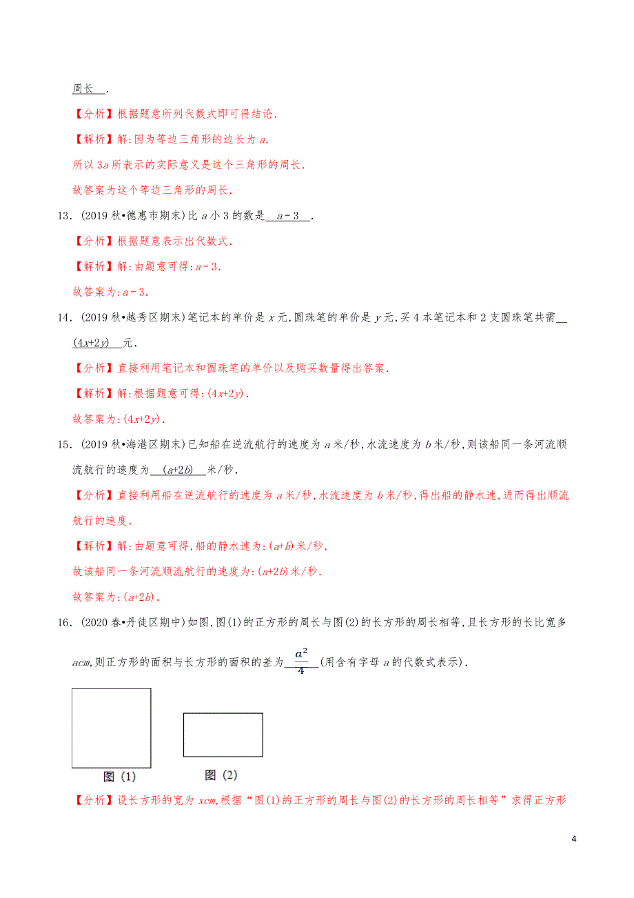 七年级数学上册《代数式》练习真题【解析版】_第4页