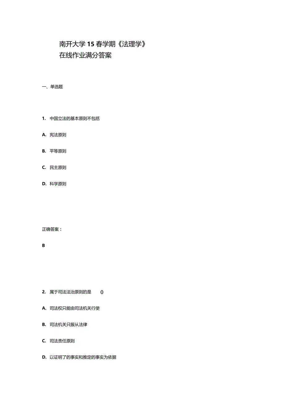 南开大学15学期法理学在线作业满分答案_第1页