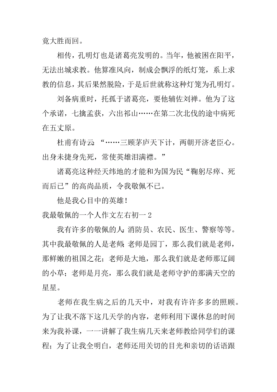 我最敬佩的一个人作文左右初一3篇写关于我最敬佩的一个人的作文_第2页