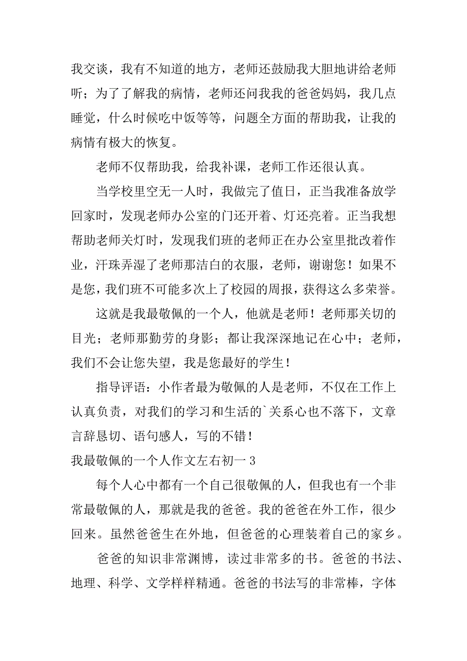 我最敬佩的一个人作文左右初一3篇写关于我最敬佩的一个人的作文_第3页