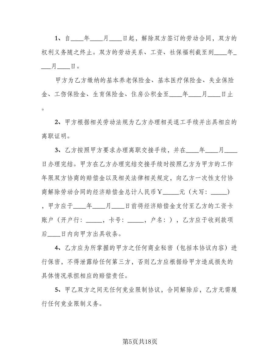 协商一致解除劳动协议常用版（十篇）.doc_第5页