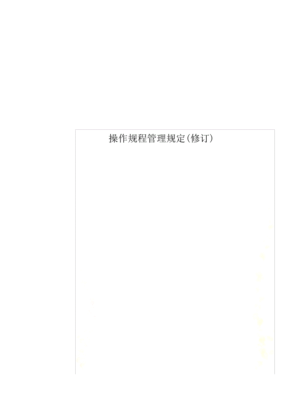 操作规程管理规定(修订)_第1页