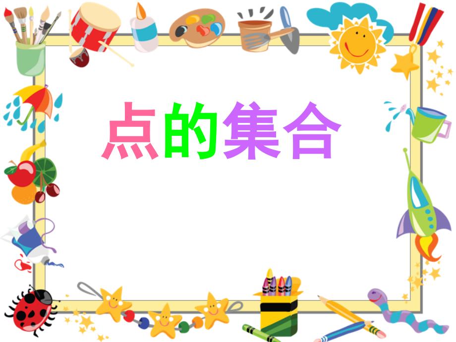 六年级上册美术课件－2 点的集合 ｜人教新课标（2014秋） (共30张PPT)_第1页