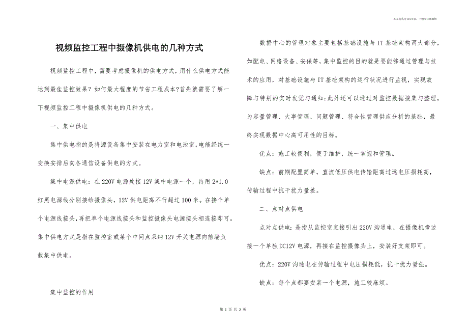 视频监控工程中摄像机供电的几种方式_第1页