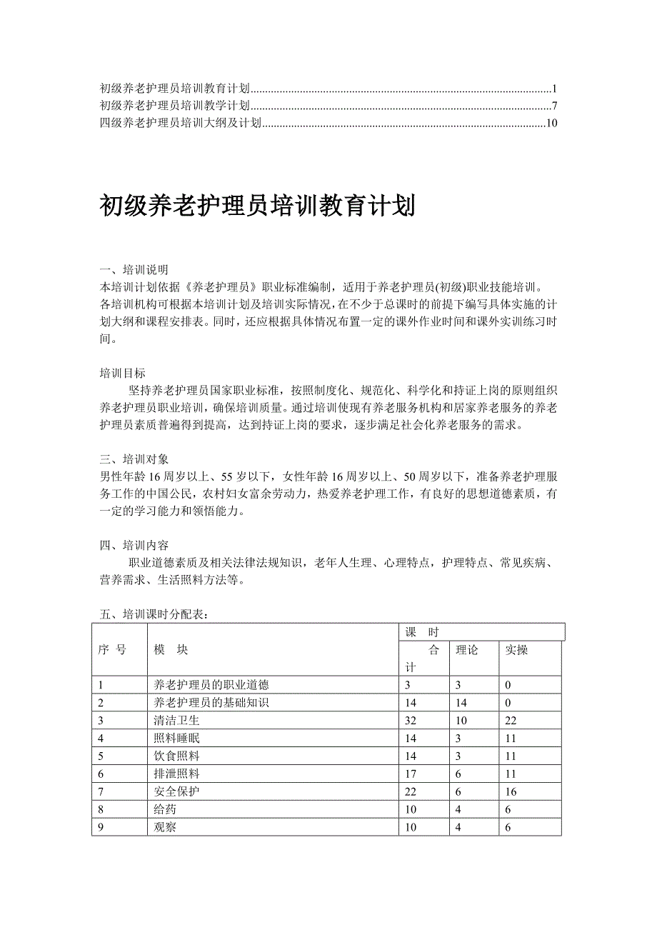 养老护理员培训计划_第1页