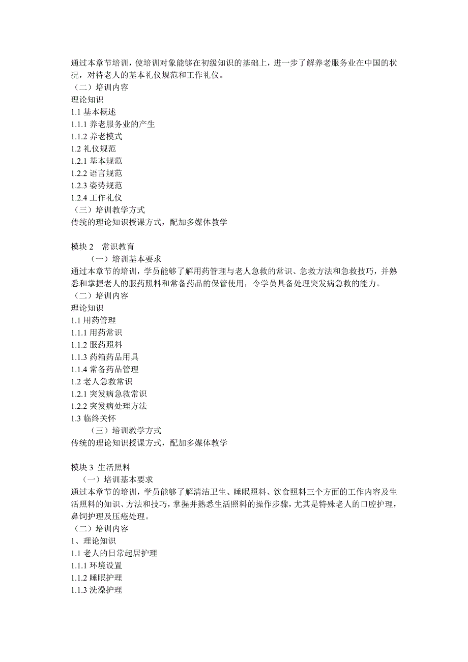 养老护理员培训计划_第3页