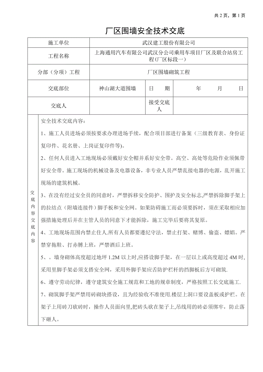 围墙砌筑安全技术交底_第1页