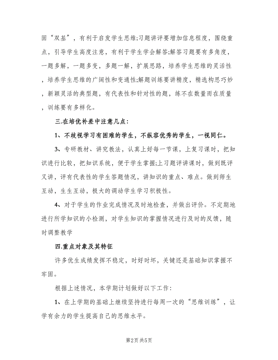 小学语文教师培优补差工作计划范本（二篇）.doc_第2页