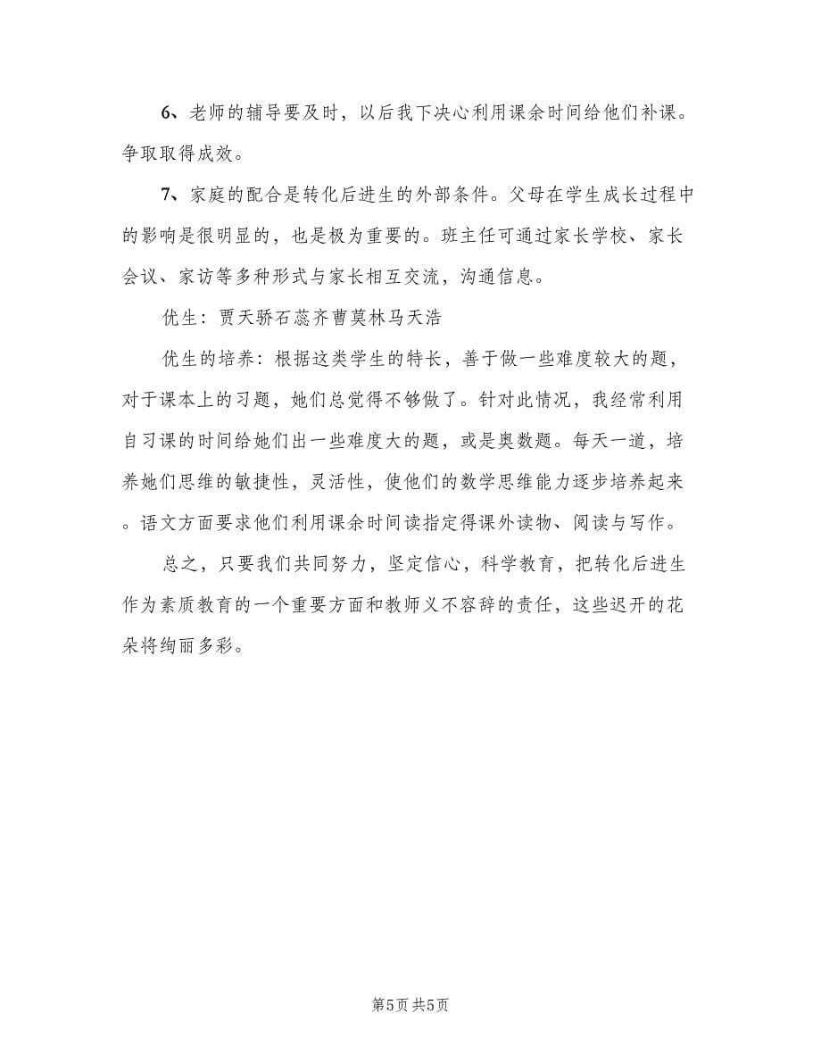 小学语文教师培优补差工作计划范本（二篇）.doc_第5页