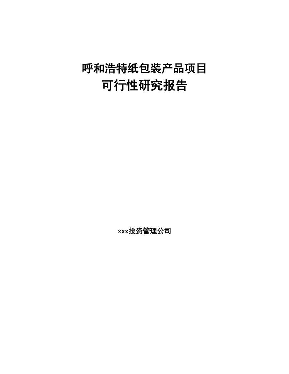 呼和浩特纸包装产品项目可行性研究报告(DOC 78页)_第1页