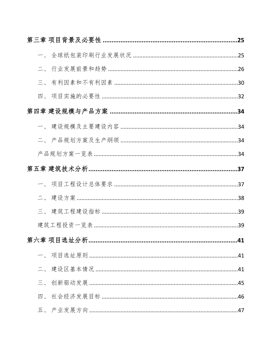 呼和浩特纸包装产品项目可行性研究报告(DOC 78页)_第3页