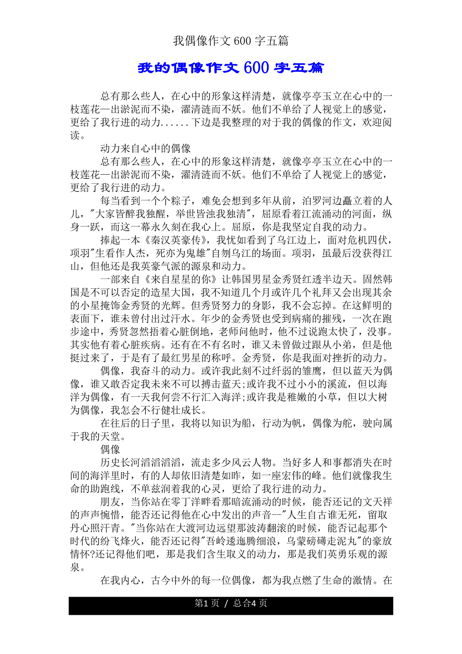 我偶像作文600字五篇.doc_第1页