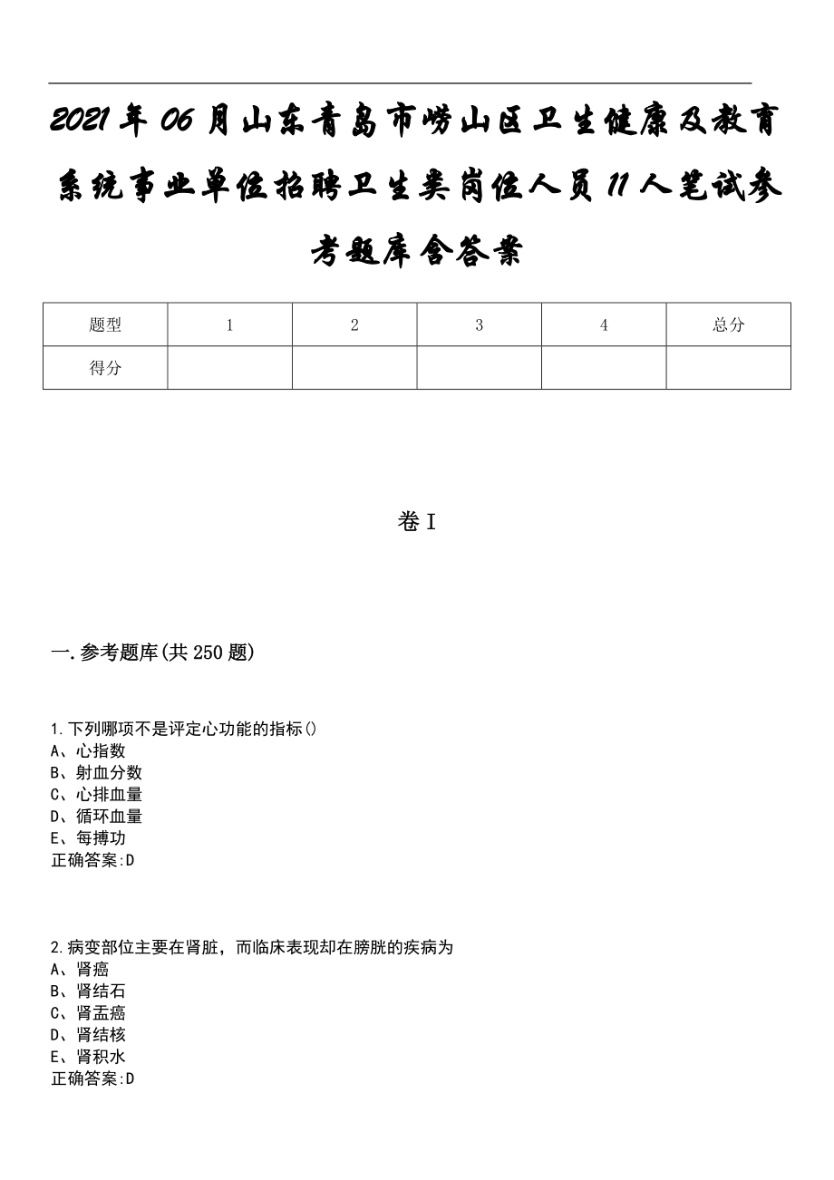 2021年06月山东青岛市崂山区卫生健康及教育系统事业单位招聘卫生类岗位人员11人笔试参考题库含答案_第1页