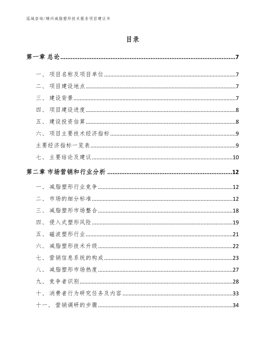 锦州减脂塑形技术服务项目建议书（参考模板）_第2页