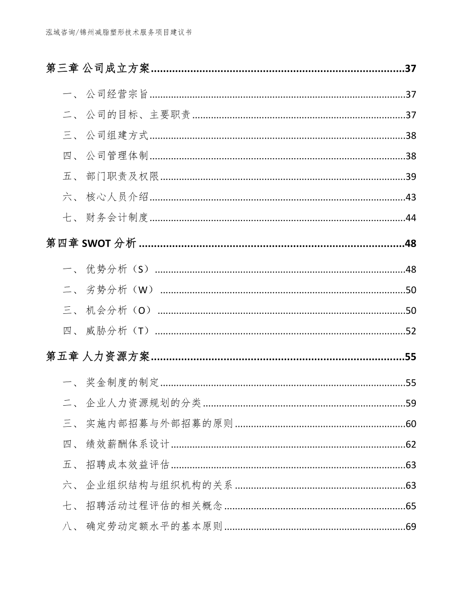 锦州减脂塑形技术服务项目建议书（参考模板）_第3页