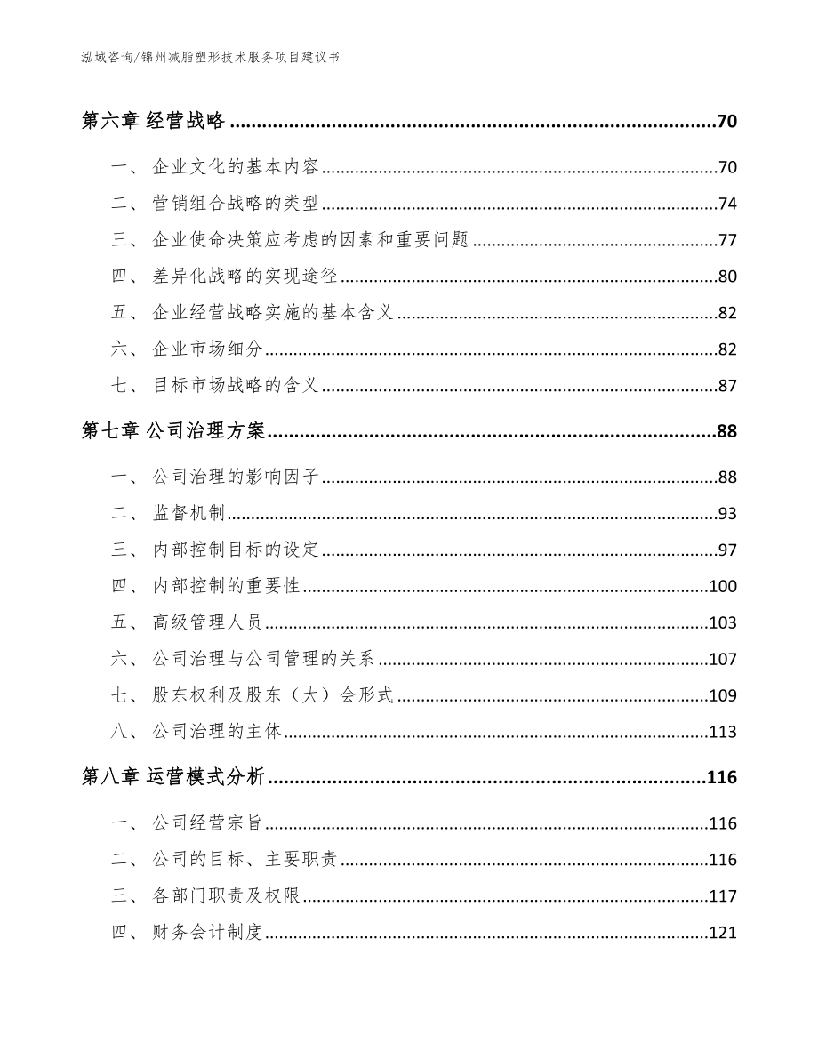 锦州减脂塑形技术服务项目建议书（参考模板）_第4页