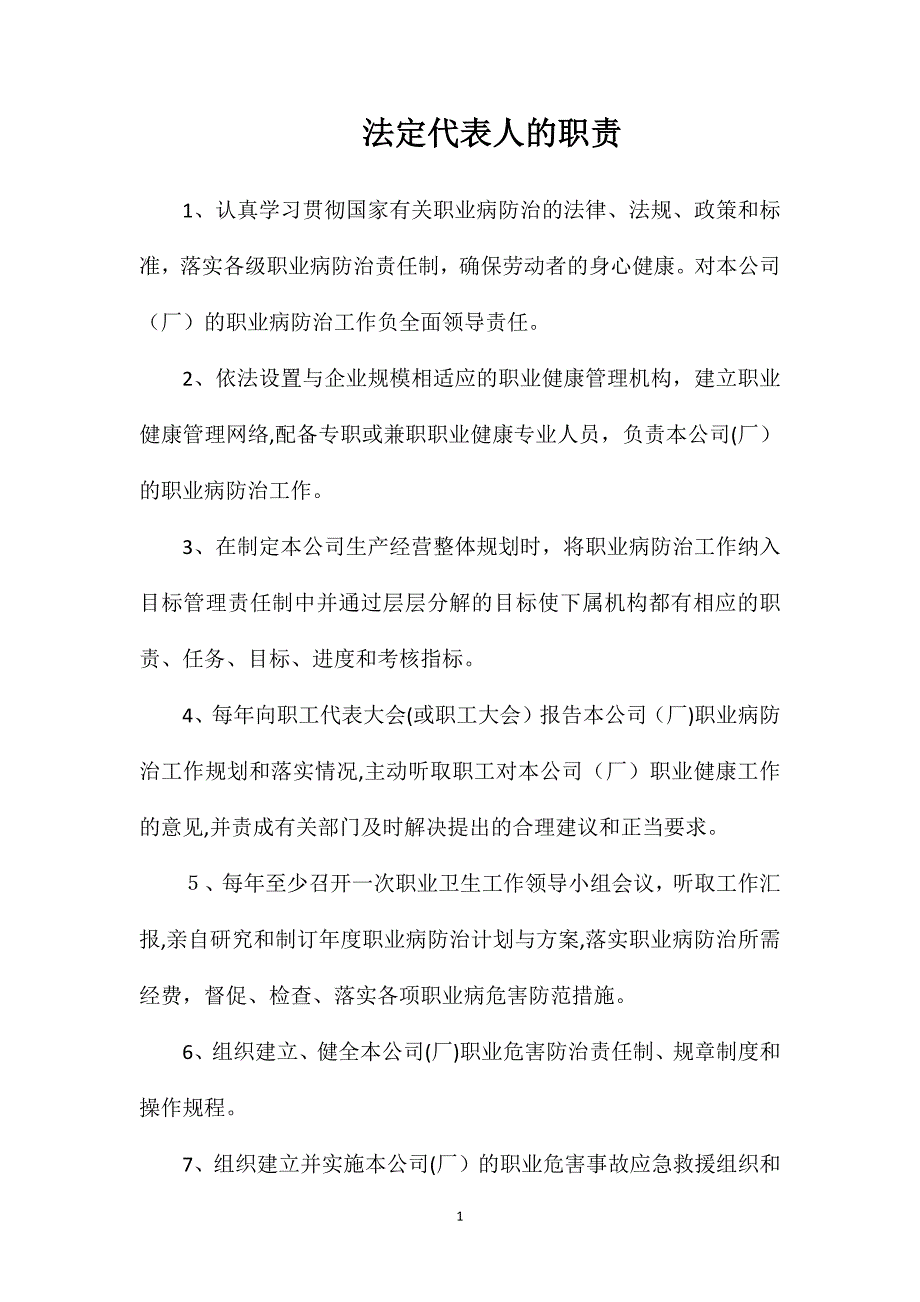 法定代表人的职责_第1页