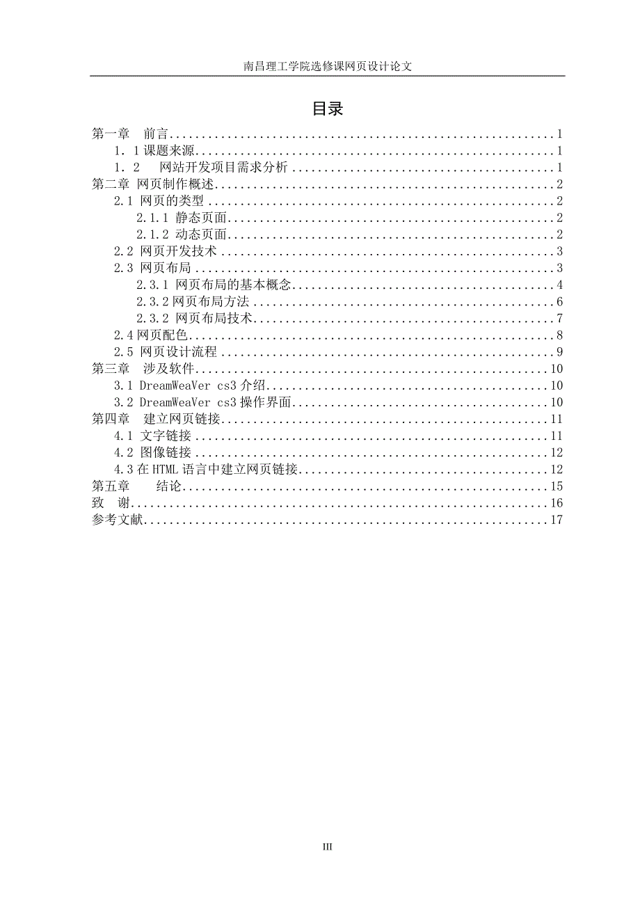 基于Dreamweaver的网页设计毕业论文_第4页