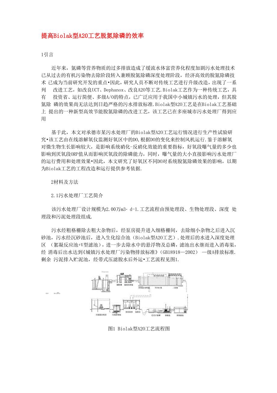 提高Biolak型A2O工艺脱氮除磷的效率_第1页