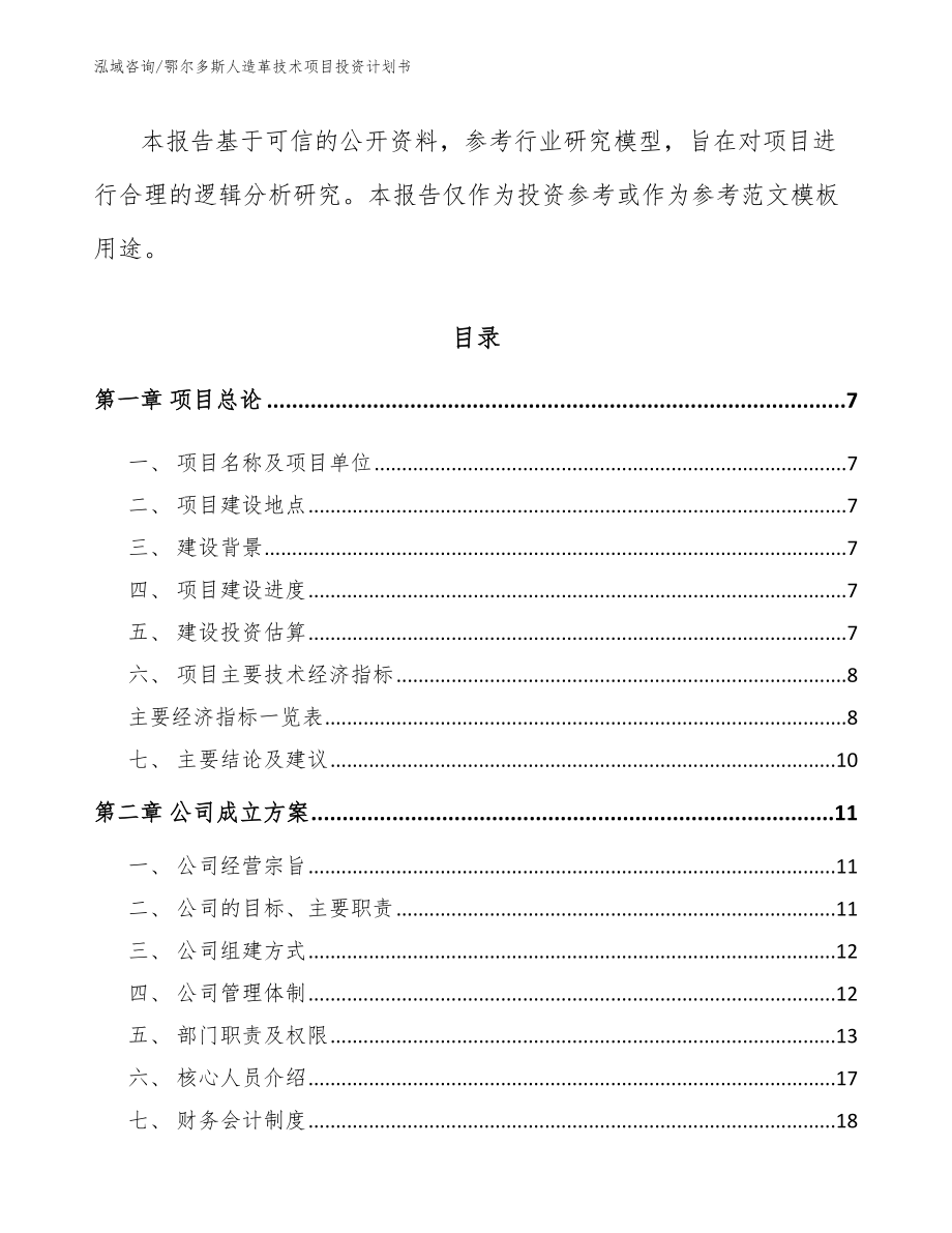 鄂尔多斯人造革技术项目投资计划书（模板范文）_第2页