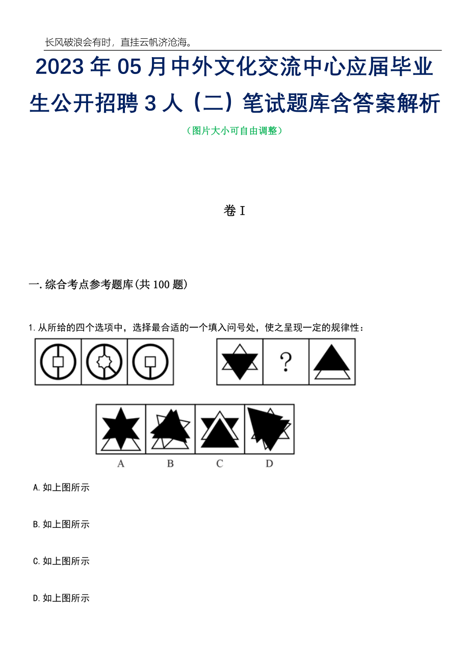 2023年05月中外文化交流中心应届毕业生公开招聘3人（二）笔试题库含答案解析_第1页