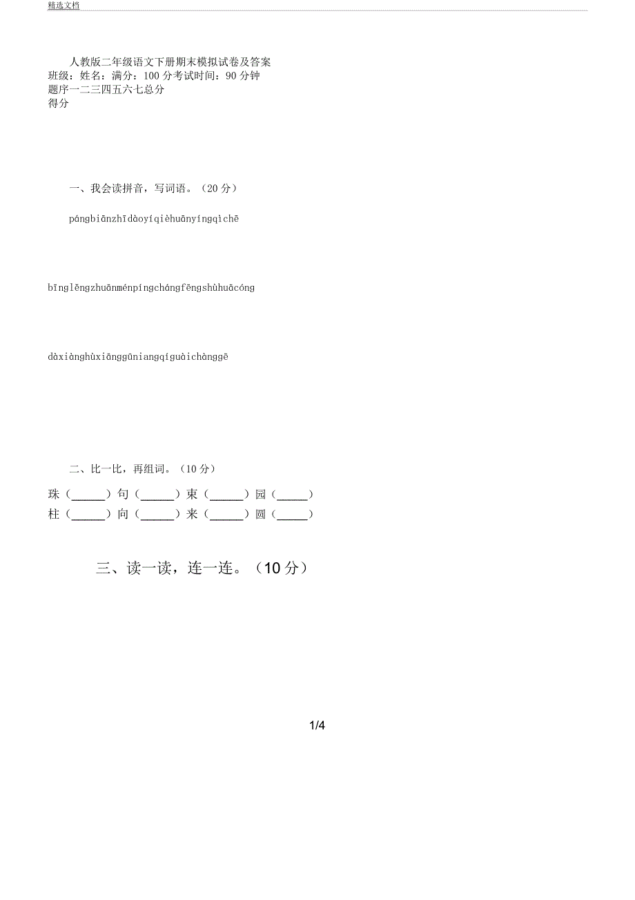 人教版本二年级语文下册期末模拟试卷习题及.docx_第1页