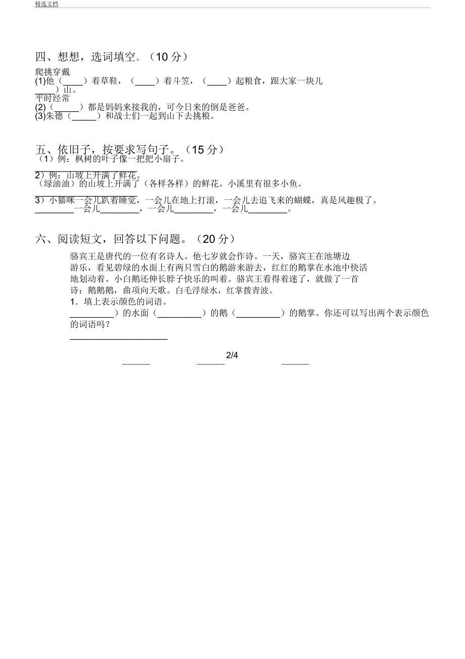 人教版本二年级语文下册期末模拟试卷习题及.docx_第2页