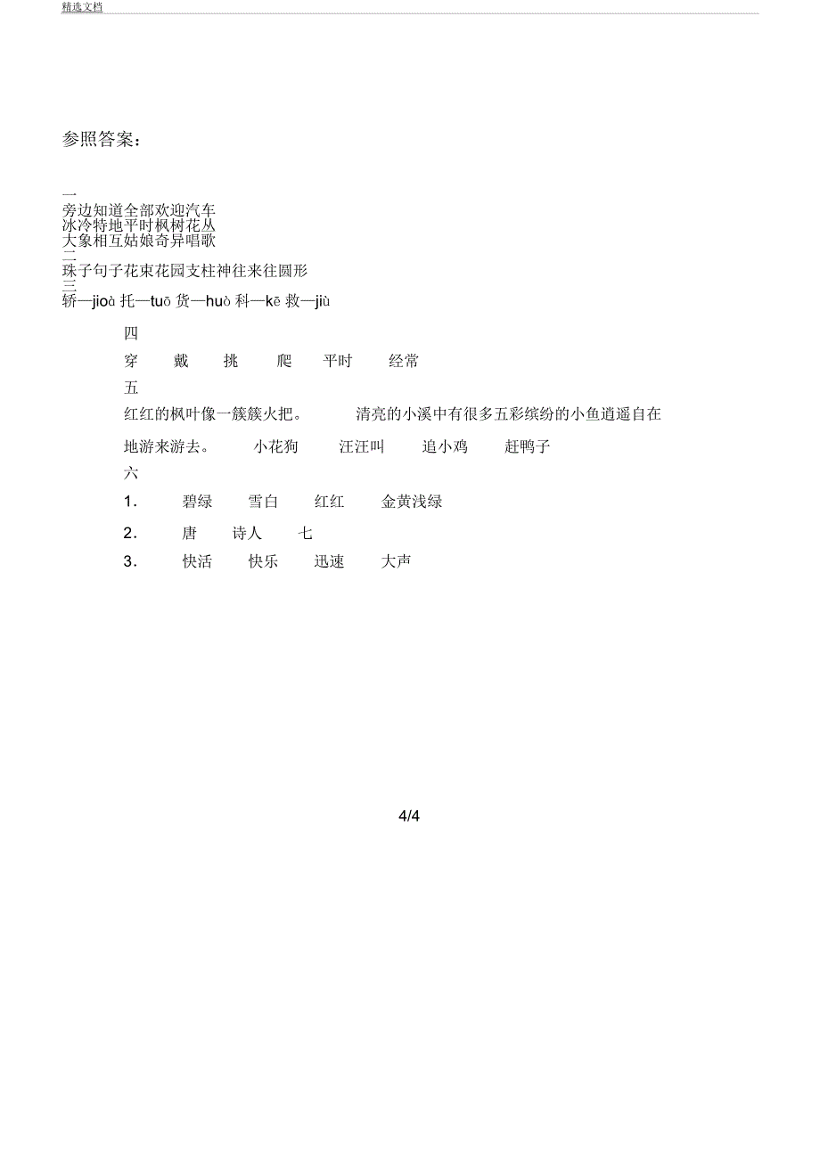 人教版本二年级语文下册期末模拟试卷习题及.docx_第4页