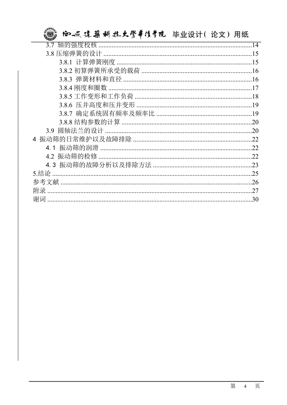 毕业设计论文ZL2575型直线惯性振动筛的惯性激振器及结构设计全套图纸_第4页