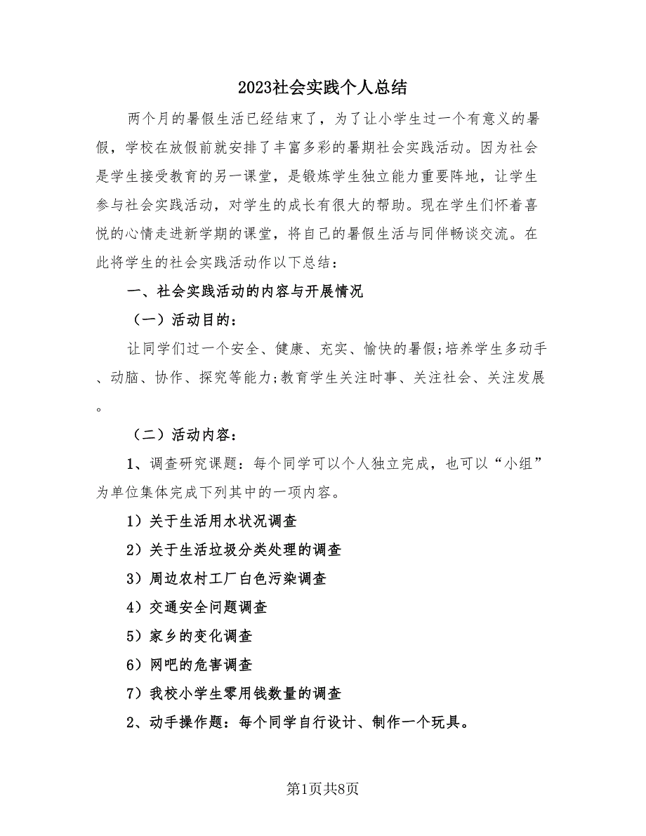 2023社会实践个人总结（4篇）.doc_第1页