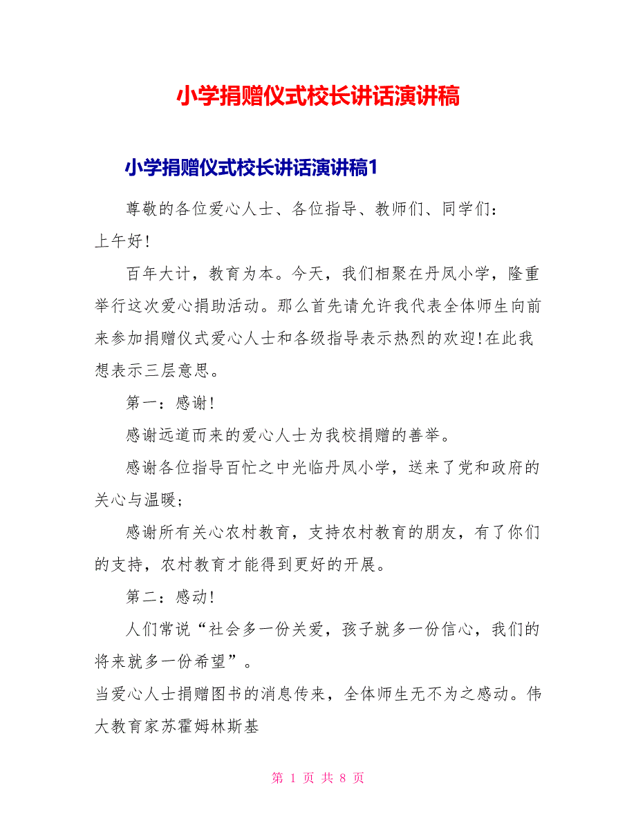 小学捐赠仪式校长讲话演讲稿_第1页