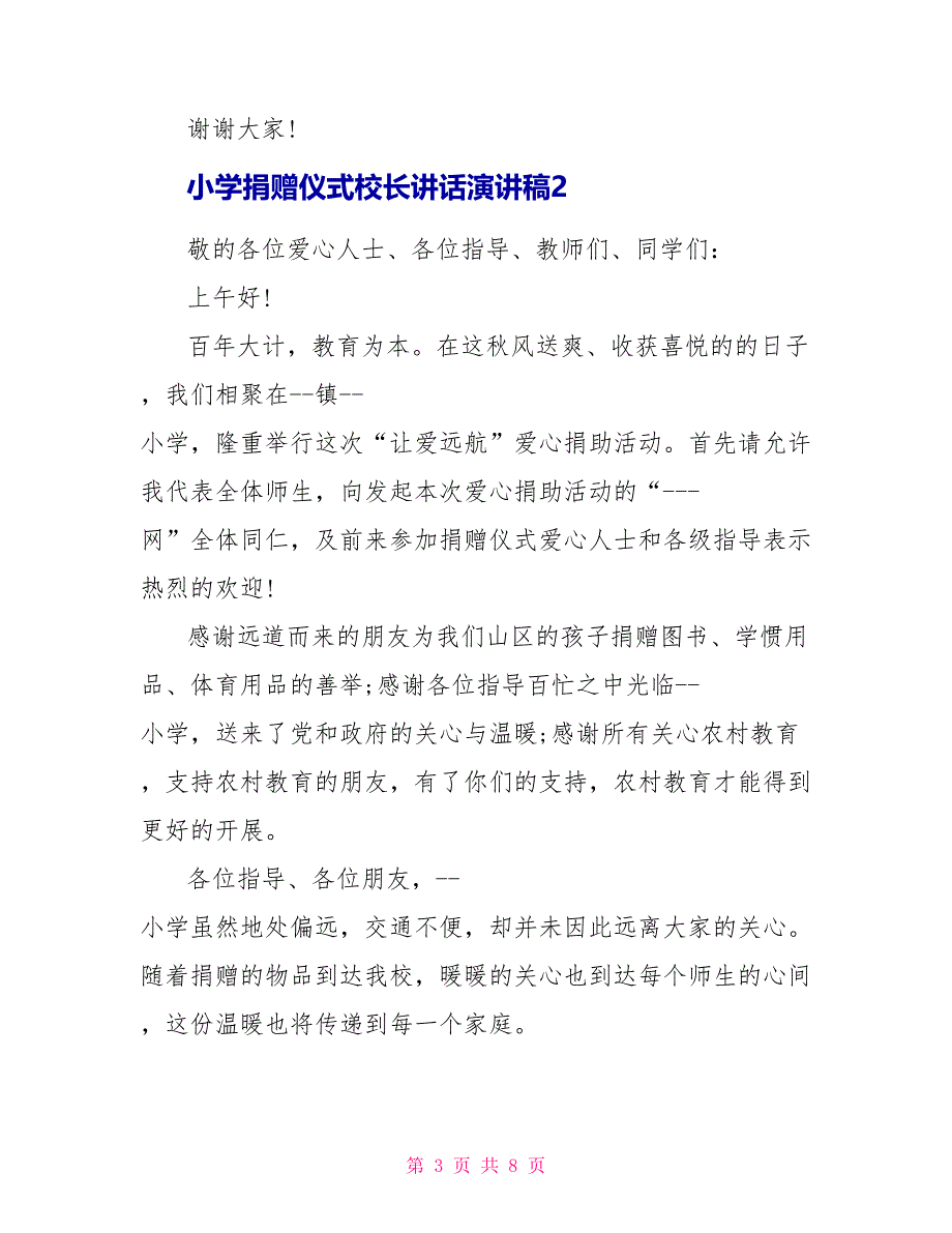 小学捐赠仪式校长讲话演讲稿_第3页