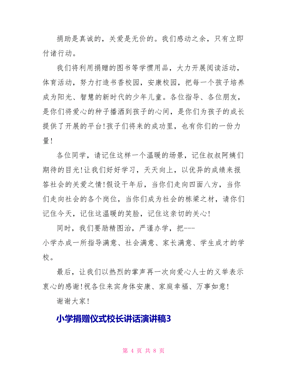 小学捐赠仪式校长讲话演讲稿_第4页