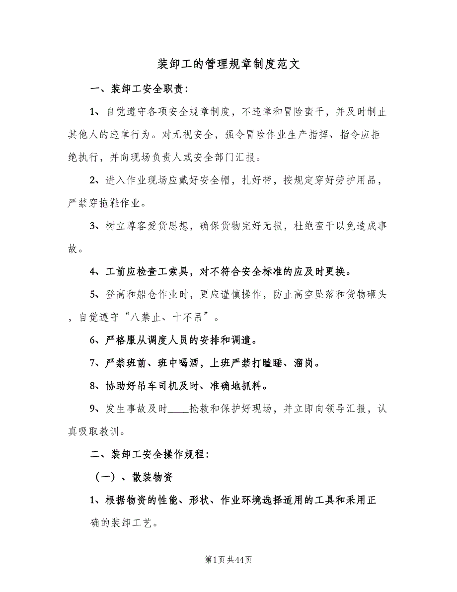 装卸工的管理规章制度范文（十篇）_第1页