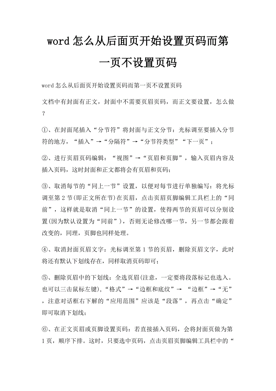 word怎么从后面页开始设置页码而第一页不设置页码_第1页