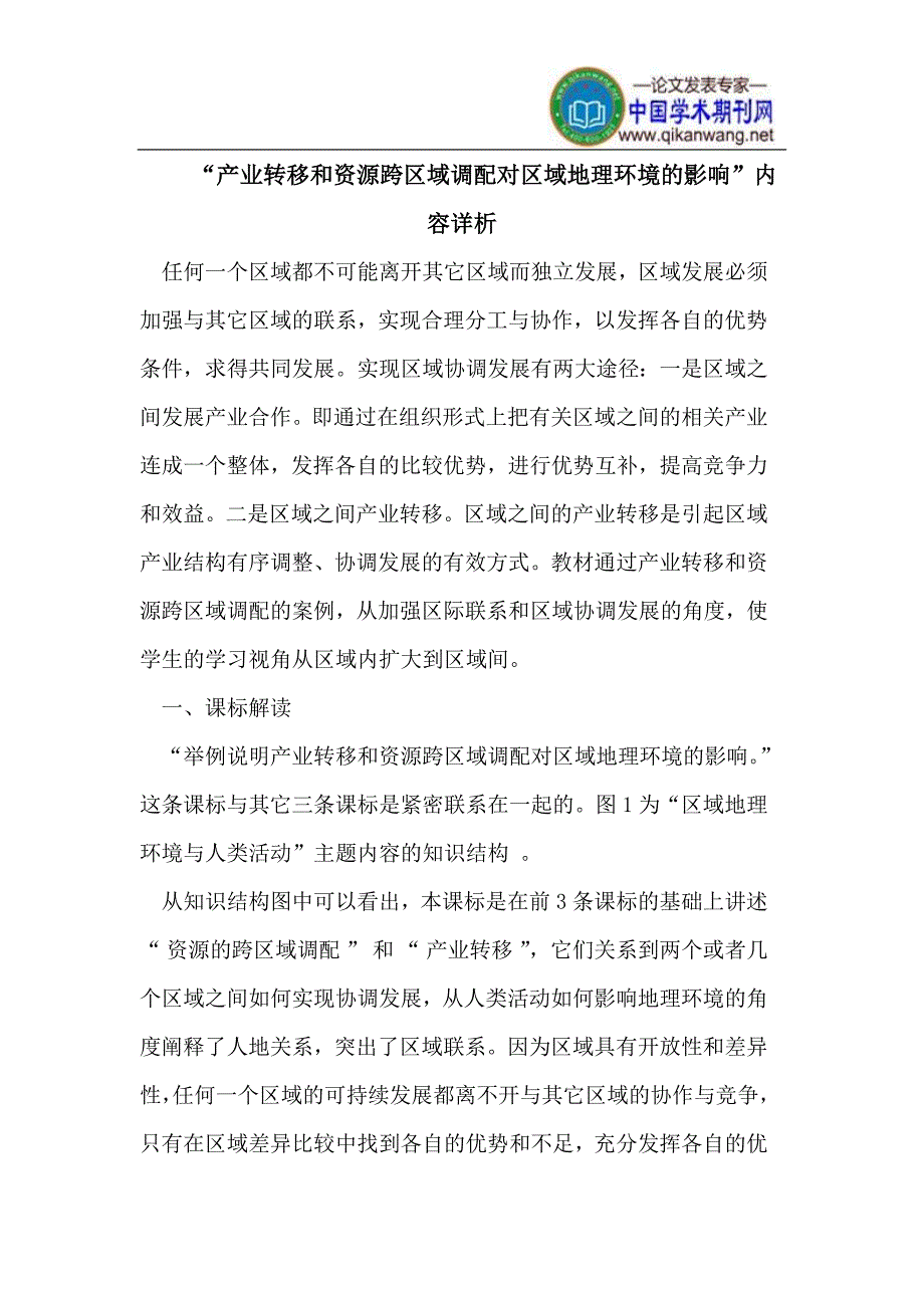 “产业转移和资源跨区域调配对区域地理环境的影响”内容详析.doc_第1页