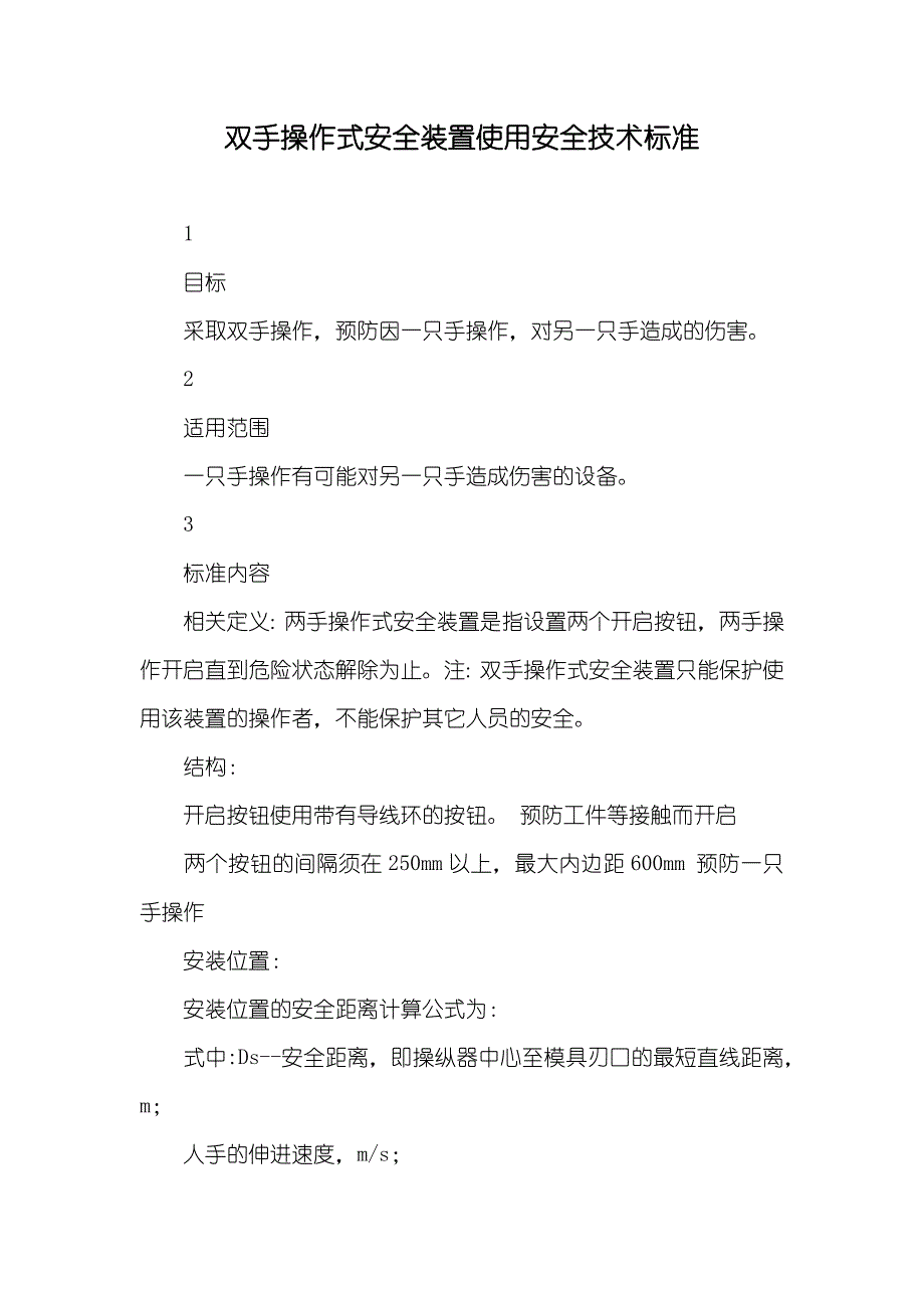 双手操作式安全装置使用安全技术标准_第1页