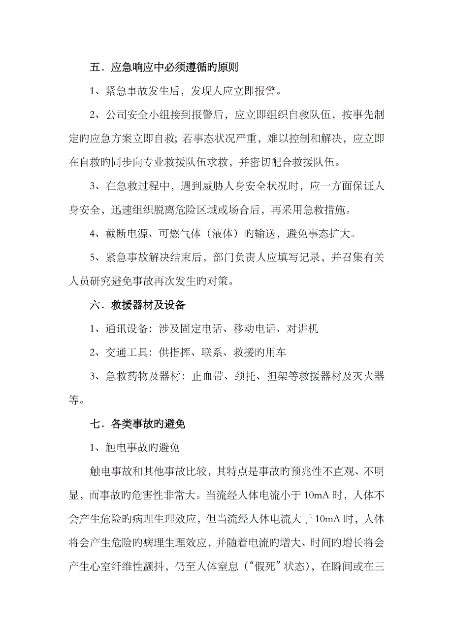 2023年酒厂安全生产事故应急预案_第4页