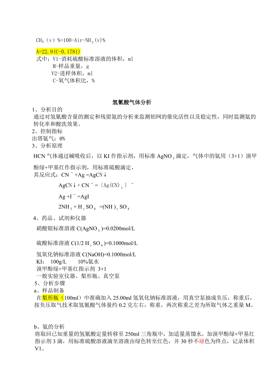 亚氨基二乙腈装置分析操作规程_第2页