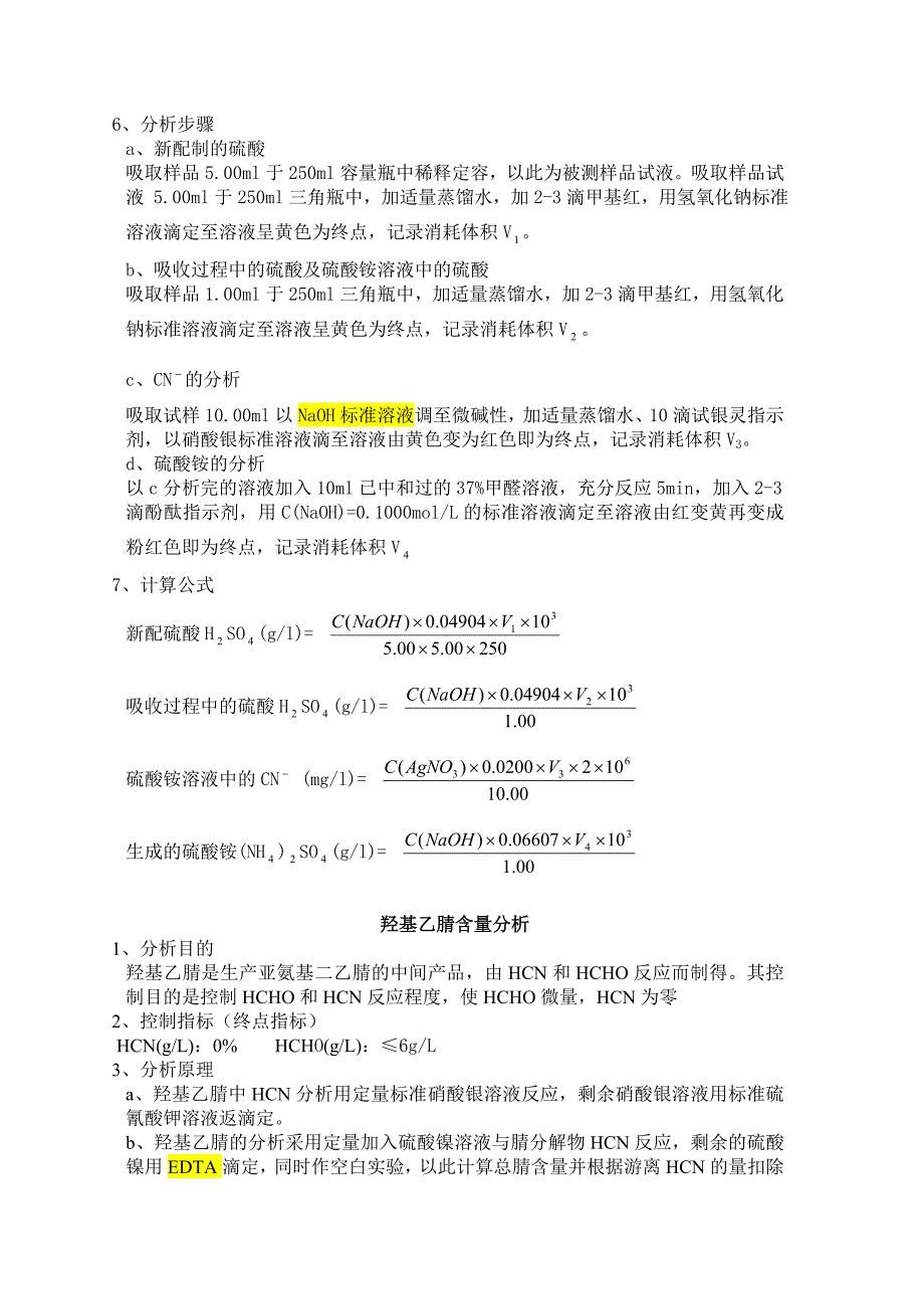 亚氨基二乙腈装置分析操作规程_第4页