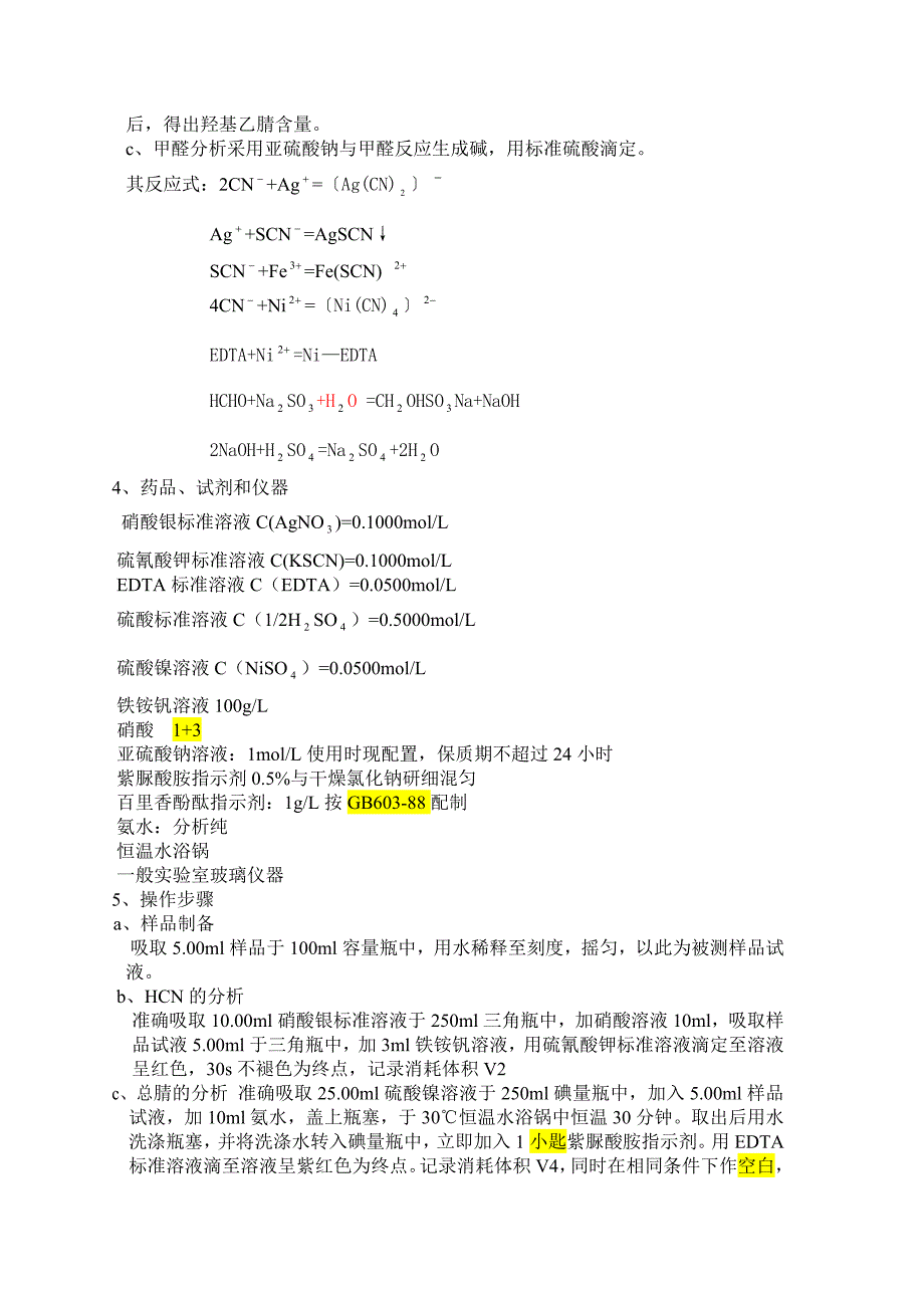 亚氨基二乙腈装置分析操作规程_第5页