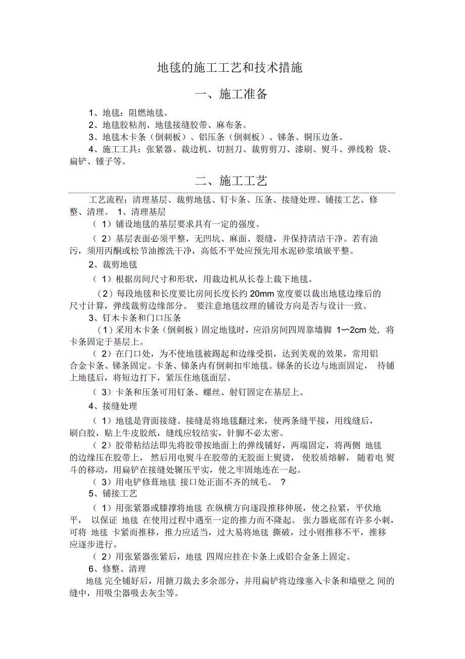 地毯施工工艺_第1页