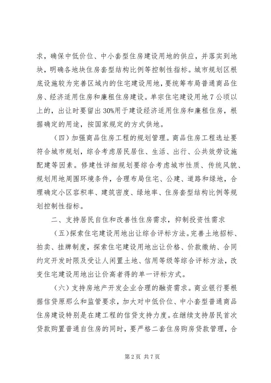 2023年XX市人民政府关于促进我市XX县区房地产市场平稳健康发展的意见新编.docx_第2页