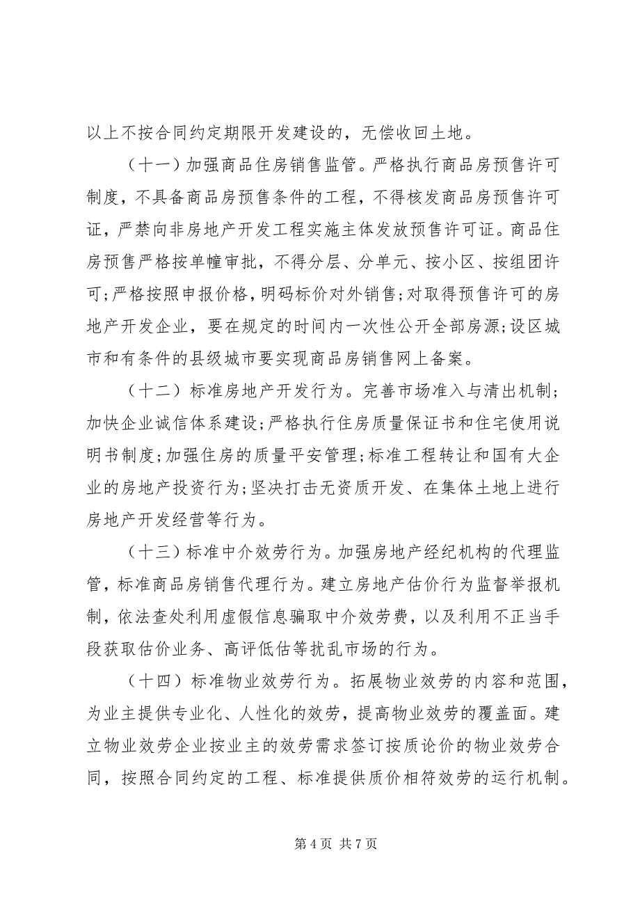 2023年XX市人民政府关于促进我市XX县区房地产市场平稳健康发展的意见新编.docx_第4页