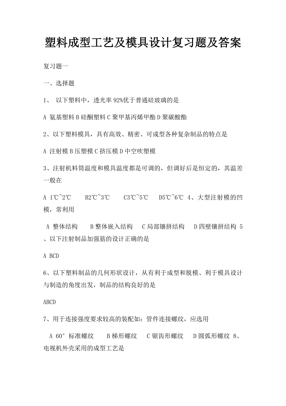 塑料成型工艺及模具设计复习题及答案_第1页