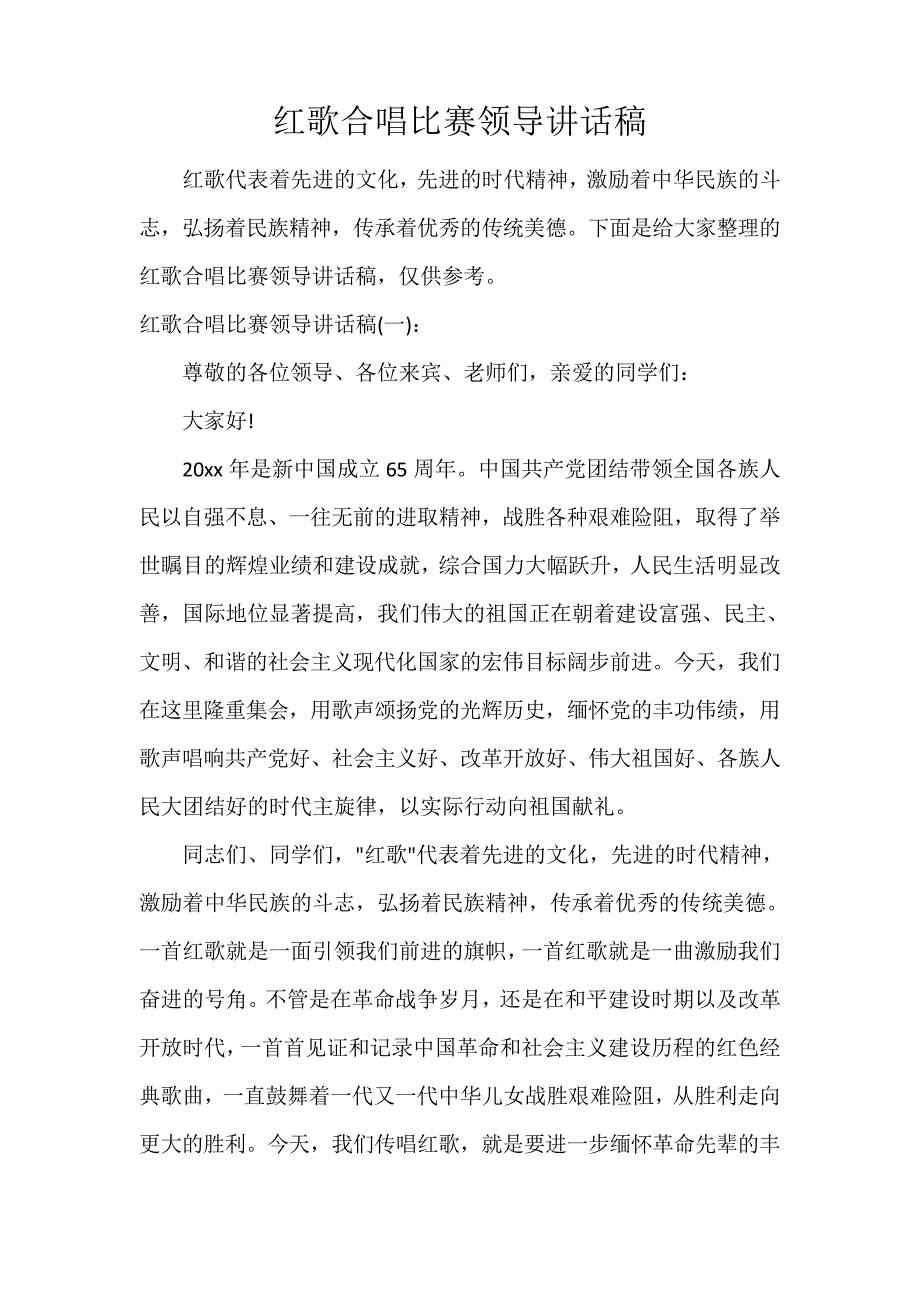 红歌合唱比赛领导讲话稿30462_第1页