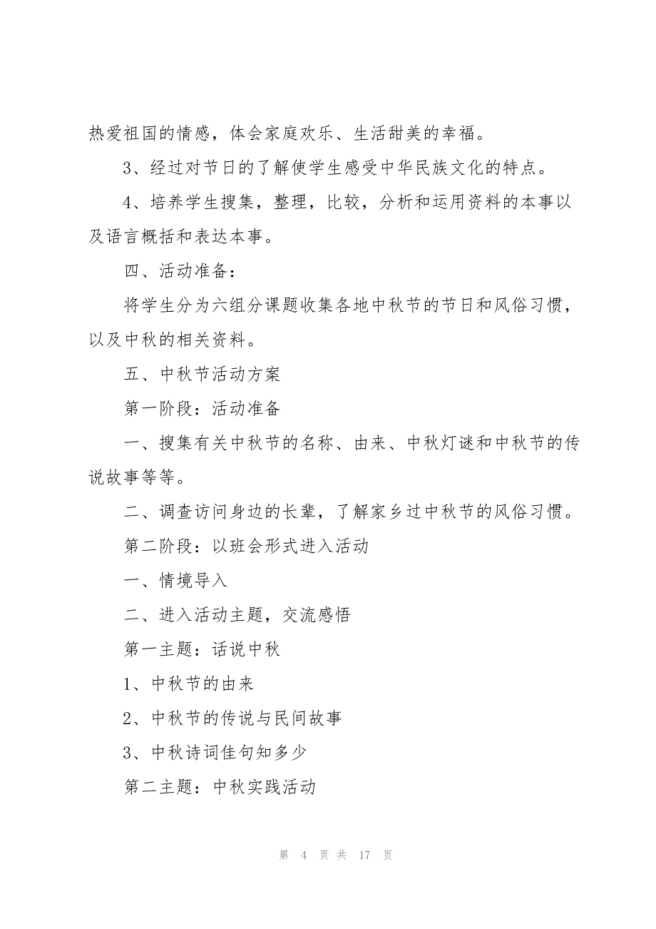 2023年中秋学生晚会活动策划5篇.docx_第4页