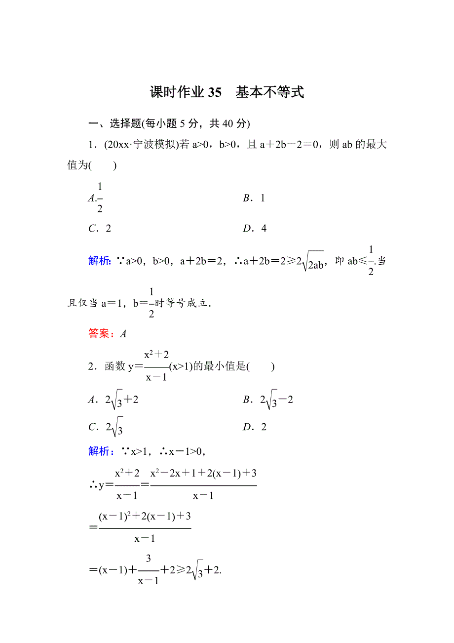 新编【北师大版】高三数学一轮课时作业【35】含答案_第1页