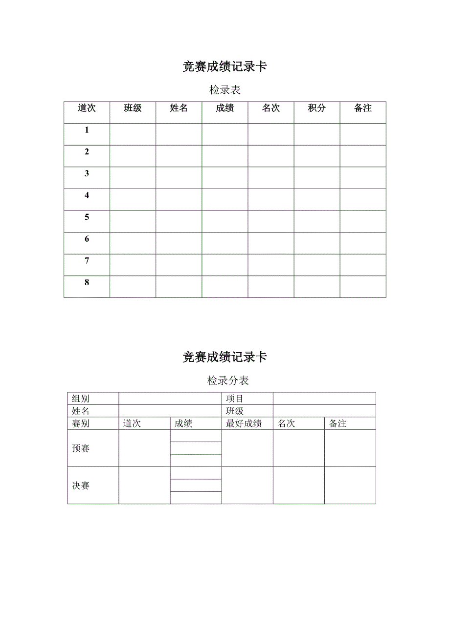 运动会各种表格_第1页