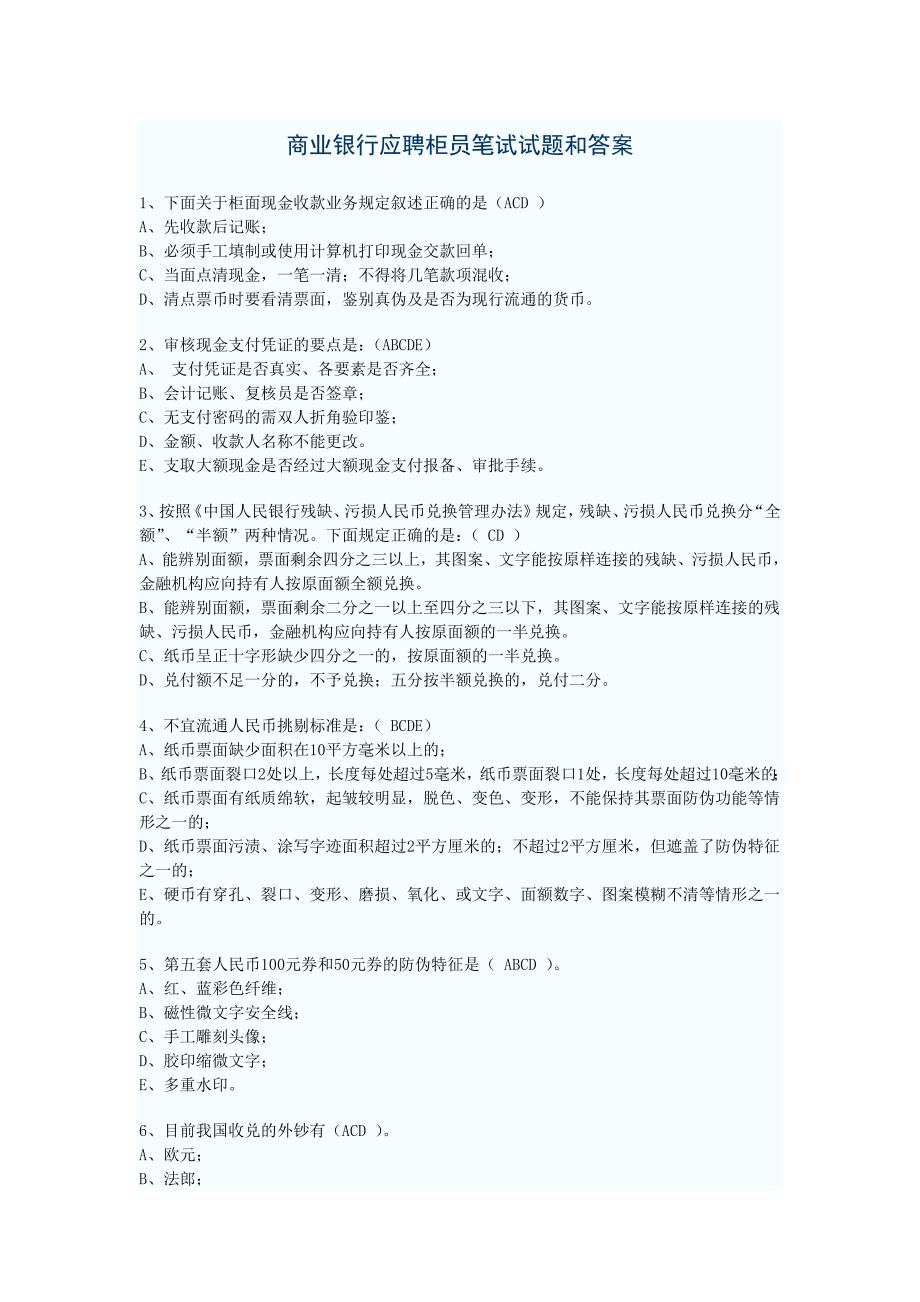 商业银行应聘柜员笔试试题和答案.doc_第1页